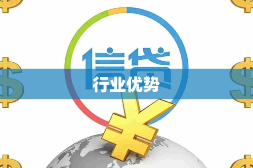 行业优势