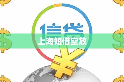 上海短借空放