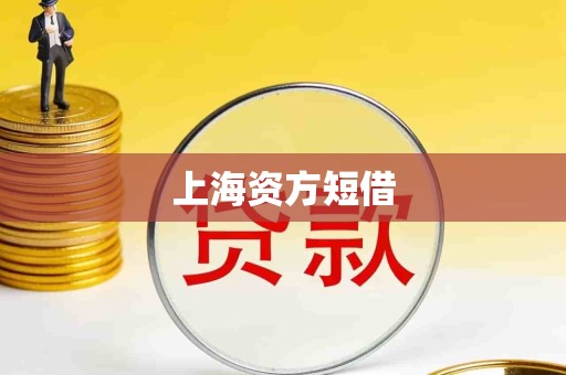 上海资方短借