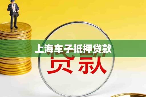 上海车子抵押贷款