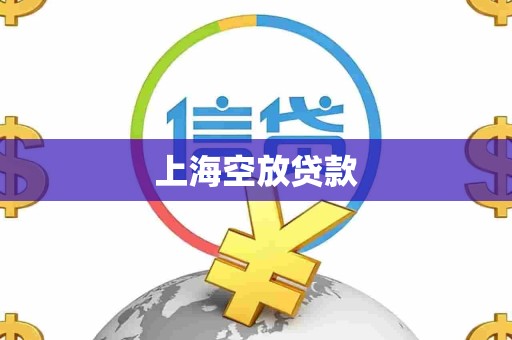 上海空放贷款