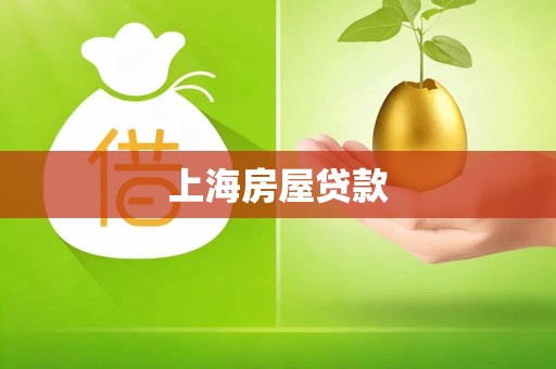 上海房屋贷款