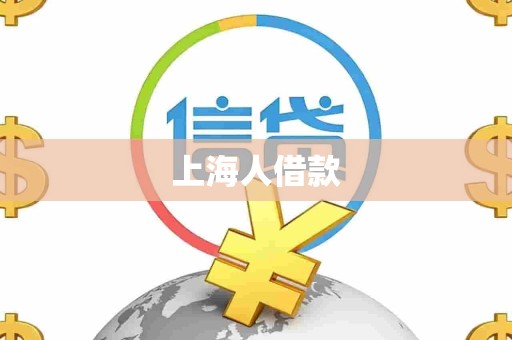 上海人借款