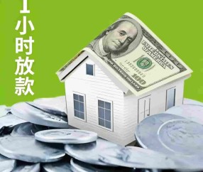 上海房屋贷款